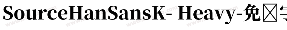 SourceHanSansK- Heavy字体转换